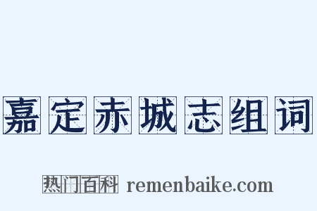 嘉定赤城志组词是什么意思的图片